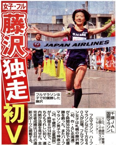 藤沢舞が千歳jal国際マラソンで初優勝 作 Ac北海道