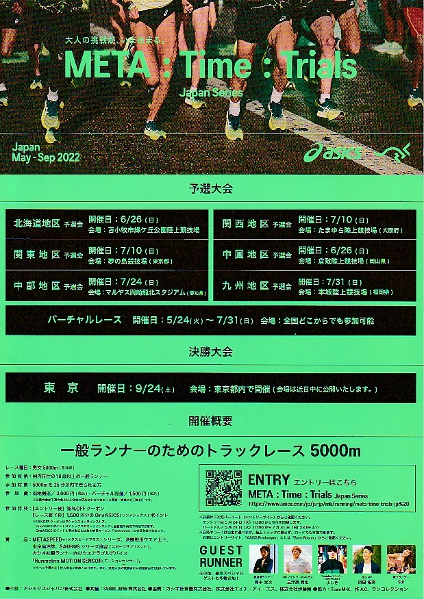 META:Time:Trials北海道大会のゲストは高橋尚子さん。│作.AC北海道