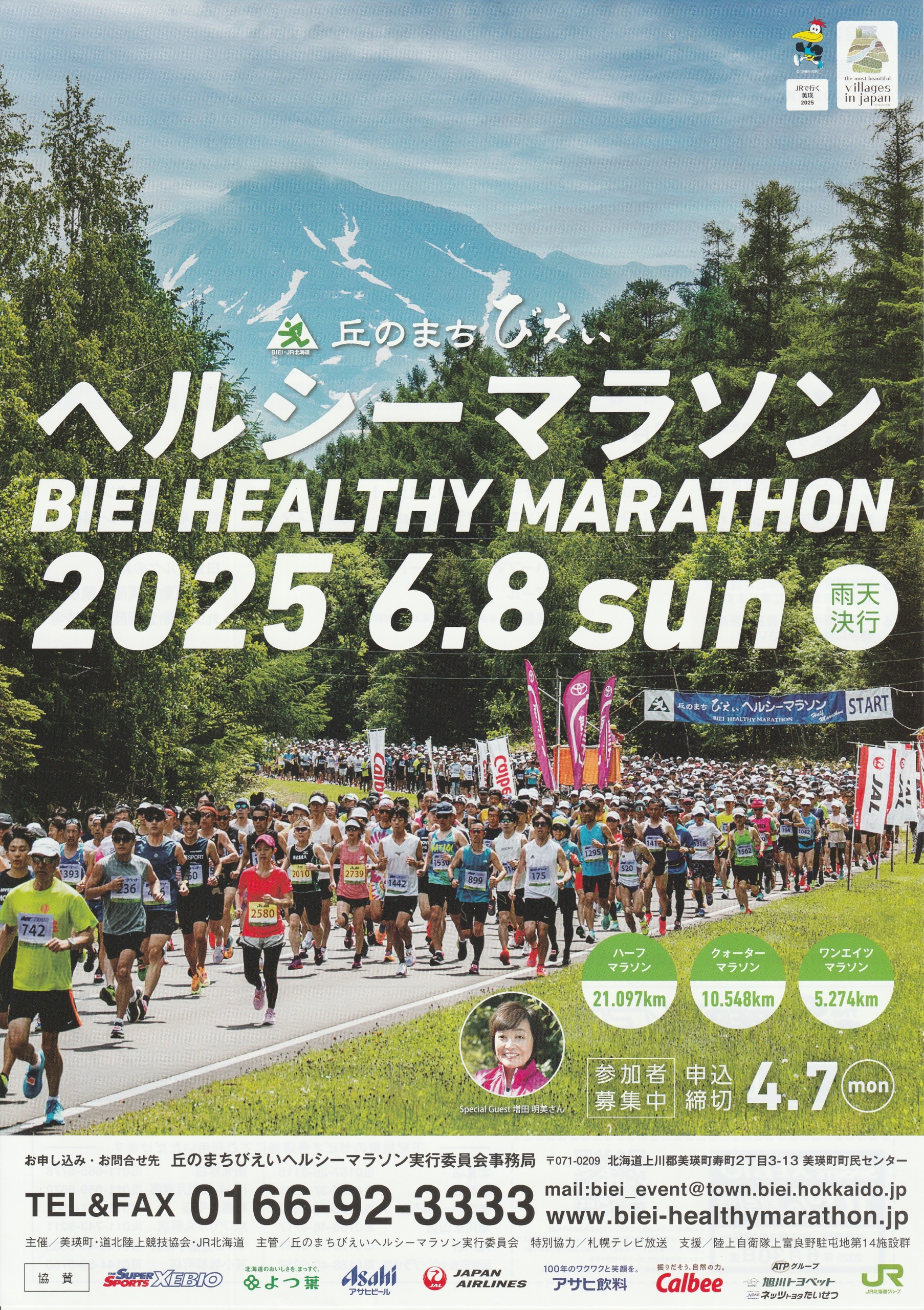 丘のまち美瑛ヘルシーマラソン2025│作.AC北海道